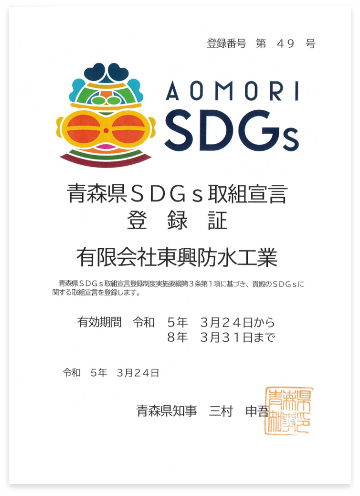 青森県SDGs取組宣言 登録書