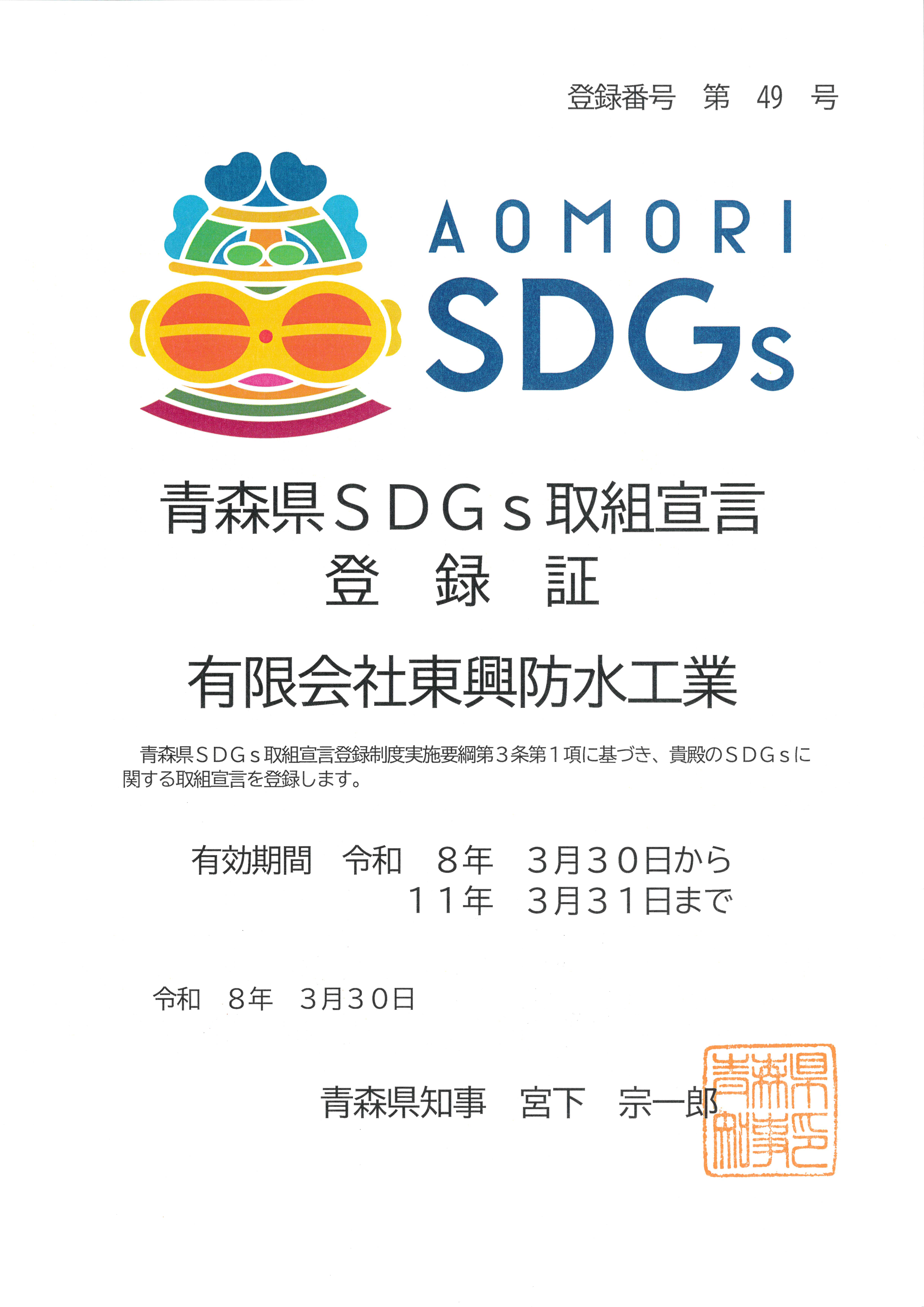 青森県SDGs取組宣言 登録書